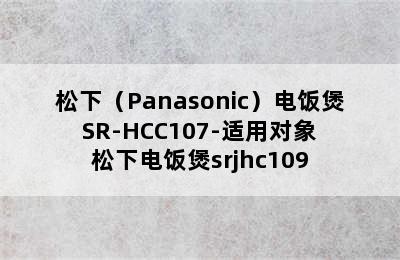 松下（Panasonic）电饭煲 SR-HCC107-适用对象 松下电饭煲srjhc109